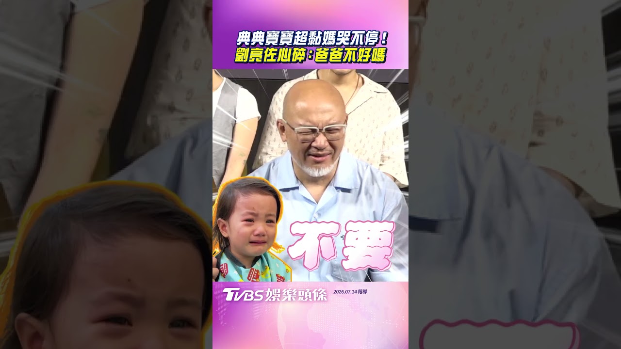 影音/典典寶寶超黏媽哭不停! 劉亮佐心碎:爸爸不好嗎
