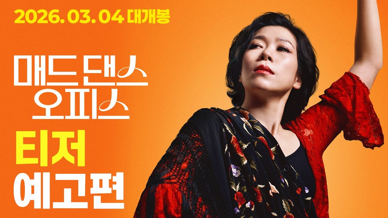 「公務員がフラメンコを？」... ヨム・ヘラン主演『マッドダンスオフィス』、反転ティーザー公開