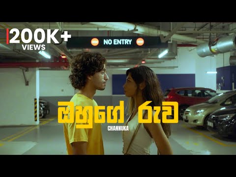 Channuka - Ohuge Ruwa (ඔහුගේ රුව) | Official Music Video