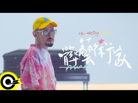 MC HotDog 熱狗【髒藝術家 Disgusted Artist】Official Music Video