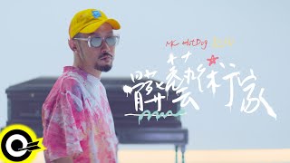 [音樂] MC Hotdog熱狗 - 髒藝術家 MV