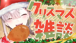 【雑談】メリークリスマスイブ！お酒のんでケーキ食べるぞ！！集合！！！【健屋花那/にじさんじ】のサムネイル