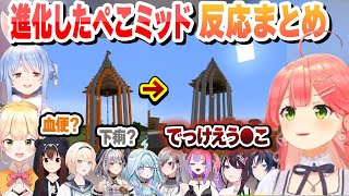 進化したぺこミッドを見たホロメンの反応まとめ【兎田ぺこら/白銀ノエル/桃鈴ねね/AZKi/さくらみこ/火威青/ホロライブ/切り抜き】