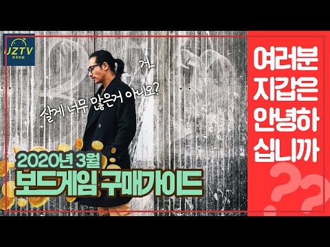 3월 출시 예정 한글판 보드게임살펴보기!
