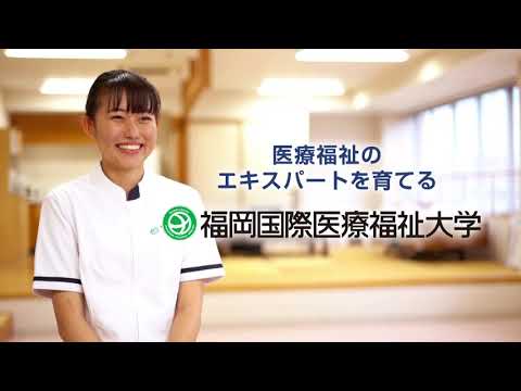 2020年 CM【FIUHW】学部・専攻科／福岡国際医療福祉大学