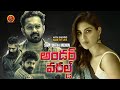 Samyuktha Menon Asif Ali Latest Telugu Action Movie | Under World | Farhaan Faasil