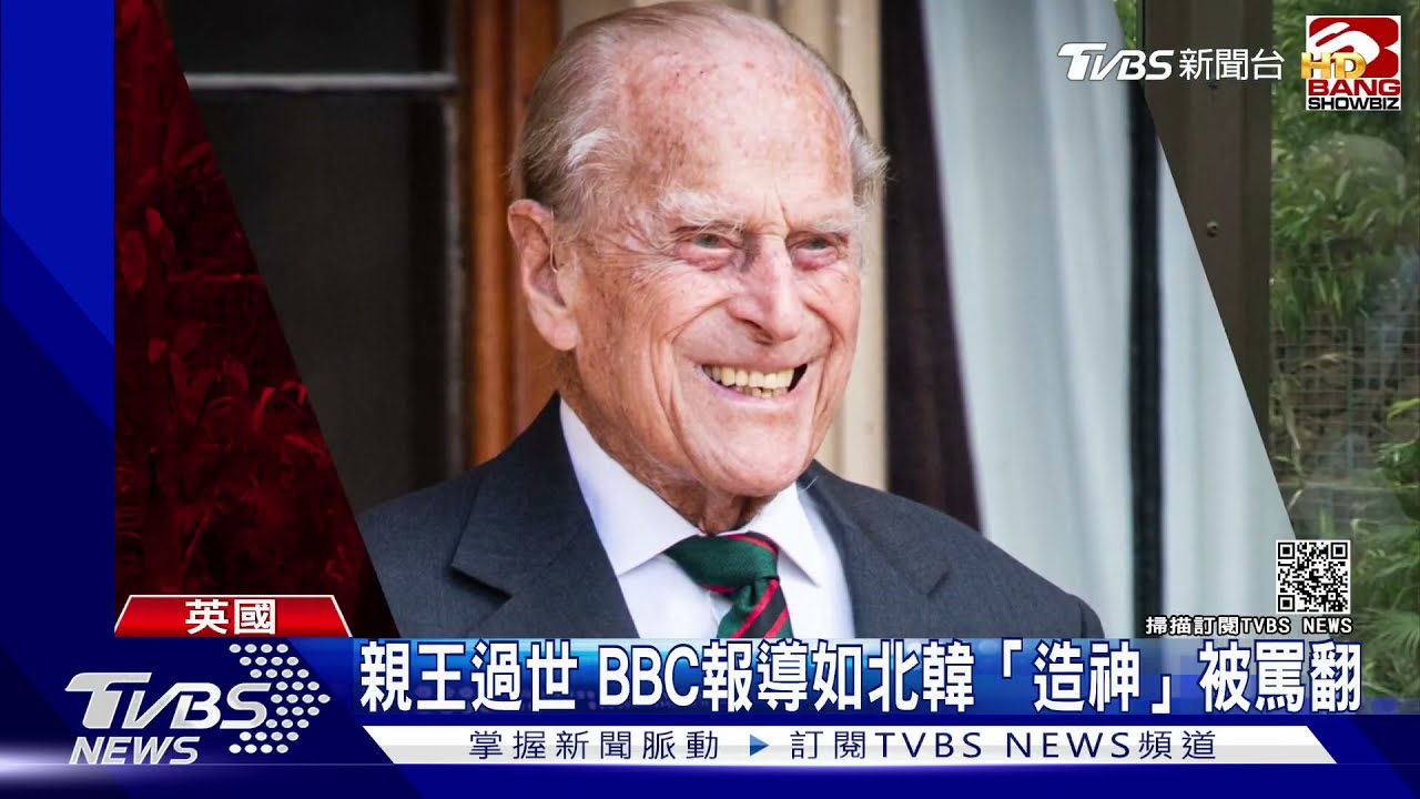 鋪天蓋地「北韓式造神」 BBC親王過世報導被罵翻