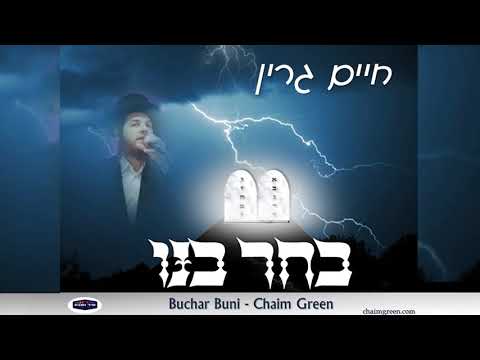 Chaim Green - Bucher Buni - New Song!!  חיים גרין - בחר בנו