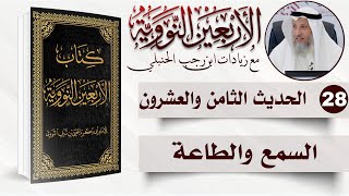 صورة 28 من 50 I السمع والطاعة I الأربعون النووية I الشيخ د. عثمان الخميس
