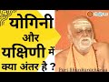 योगिनी और यक्षिणी में क्या अंतर है
