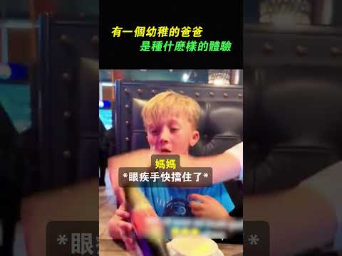 有一個幼稚的爸爸是種什麼樣的體驗