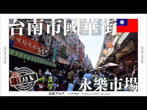 [Tainan WALK] Yongle Market #111 na Rua Guohua, o lugar mais movimentado durante o dia