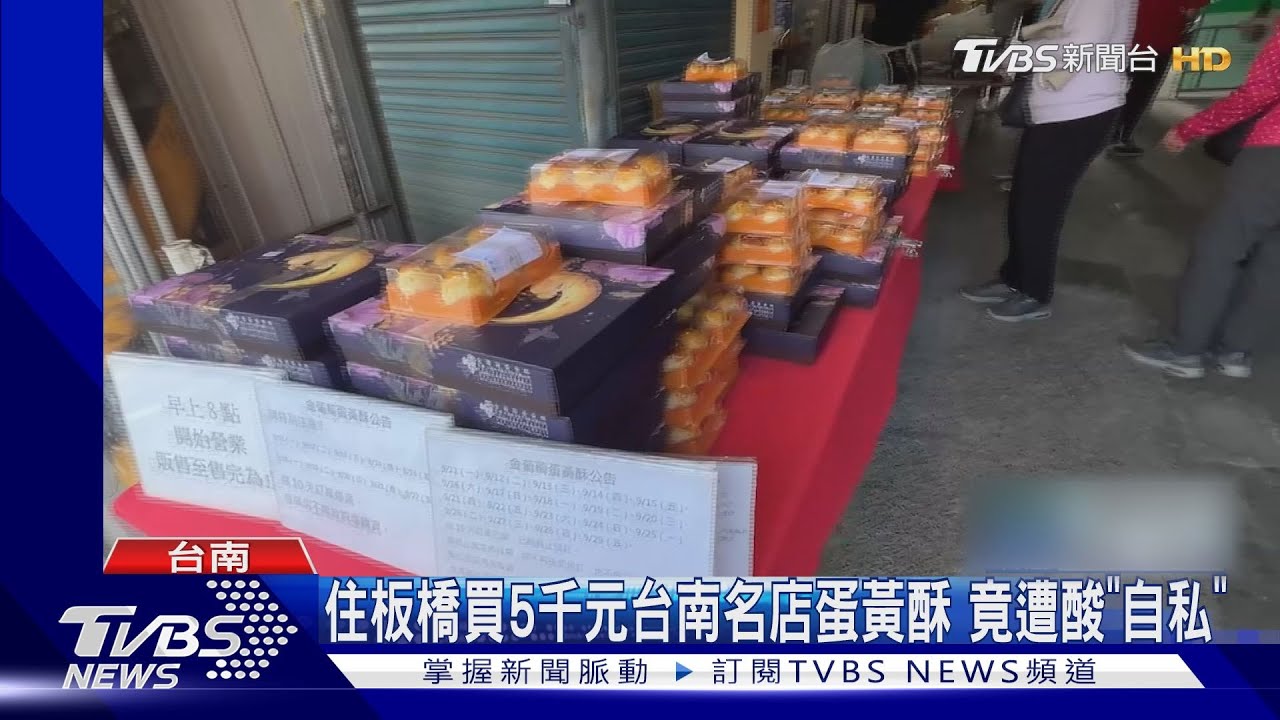 住板橋買5千元台南名店蛋黃酥 竟遭酸「自私」