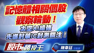 記憶體相關個股觀察輪動 ! 太空AI續強先進封裝IC封測關注 ! #南亞科 #群聯 #晶豪科 #萊德-KY #華泰 #力成
