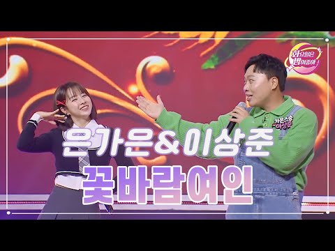은가은&이상준 - 꽃바람여인 화요일은 밤이 좋아 90화 231121 방송