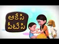 Aakesi Pappesi Telugu Rhymes For Children