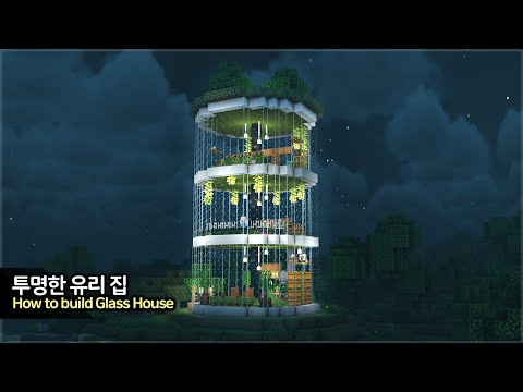 ⛏️ Minecraft Tutorial :: 🪟 Build a 3-floor Glass House - [마인크래프트 투명한 유리 기둥 집짓기 건축강좌]
