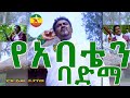 mesganawu yetayew ምስጋናው ይታየው የአባቴን ባድማ new ethiopian music2023 official video official music