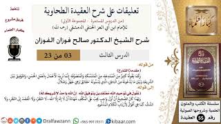 صورة 3 من 23|تعليقات على شرح العقيدة الطحاوية|المتنسكة والمتصوفة|صالح الفوزان|العقيدة|كبار العلماء