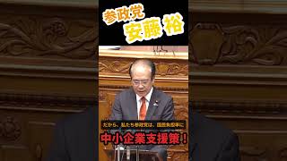 【参政党】安藤 裕　中小企業は日本の宝!!!!!　究極の中小企業支援策!!!!!