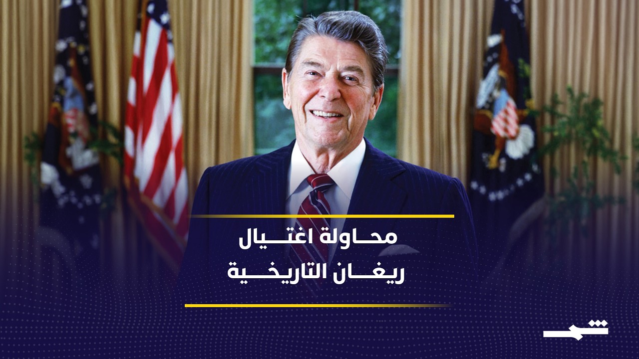 فيديو | استذكار حادثة ريغان بعد محاولة اغتيال ترامب