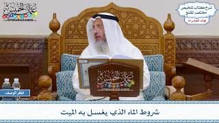 1559 - شروط الماء الذي يغسل به الميت - عثمان الخميس