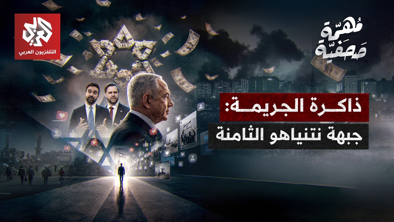 كيف اخترق نتيناهو أمريكا بملايين الدولارات | مهمة صحفية