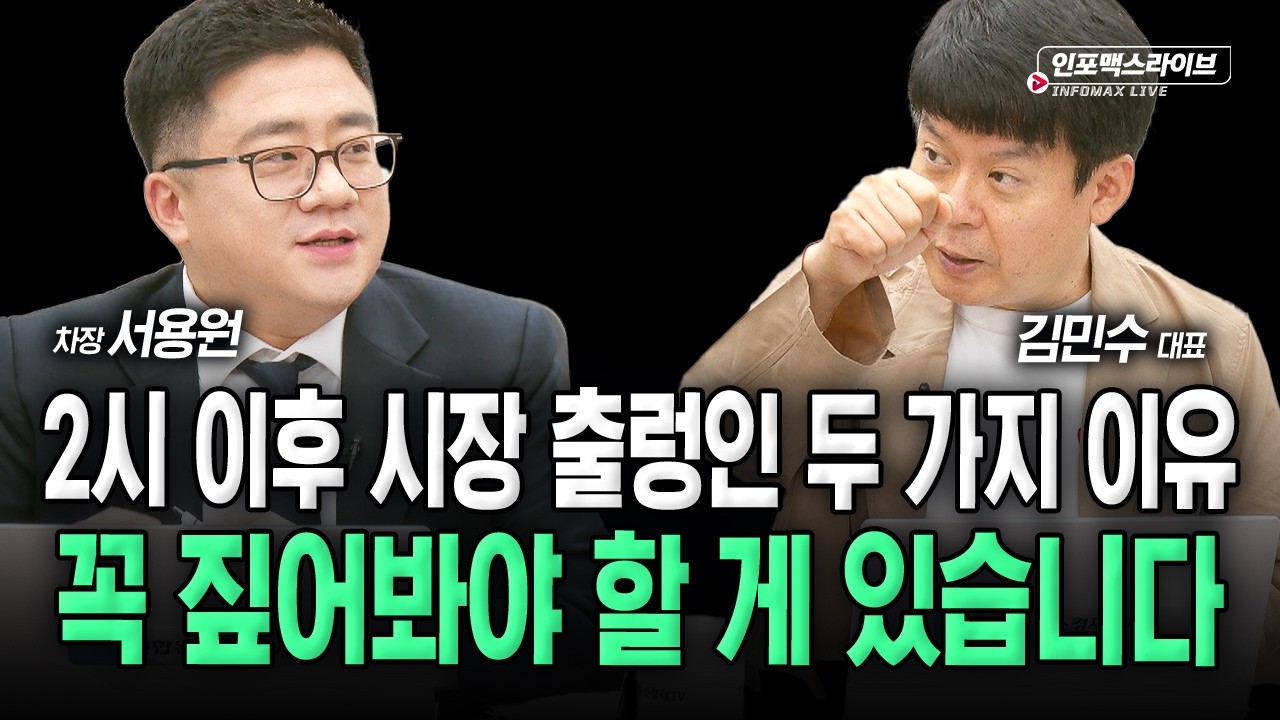 눈치보고 있는 시장...내일 방향 정해질까 (김민수, 서용원) | 인포맥스라이브 2026년 8월 26일 방송