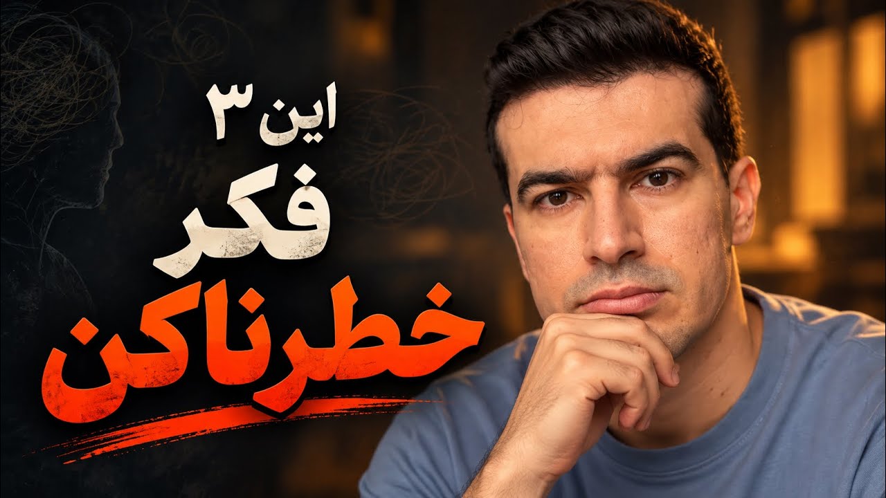 ۳ الگوی فکری که آروم‌آروم زندگیت رو محدود می‌کنن