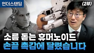 (2부) 소름 돋는 휴머노이드 손끝 촉감에 달렸습니다 (자율성장 AI휴머노이드 전략연구단 박찬훈 단장)