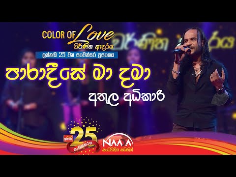 පාරාදීසේ මා දමා| Paaradeese Ma Dama - Athula Adhikari with Naada