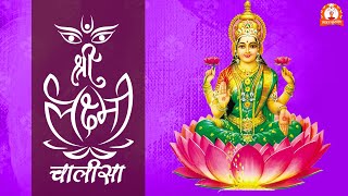 श्री लक्ष्मी चालीसा | Shri Laxmi Chalisa with Hindi Lyrics.