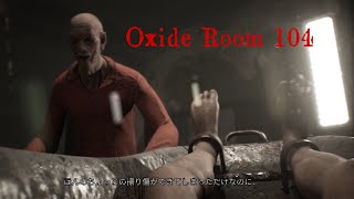 あ、もう絶望だな！【Oxide Room 104】#3 だるま倶楽部