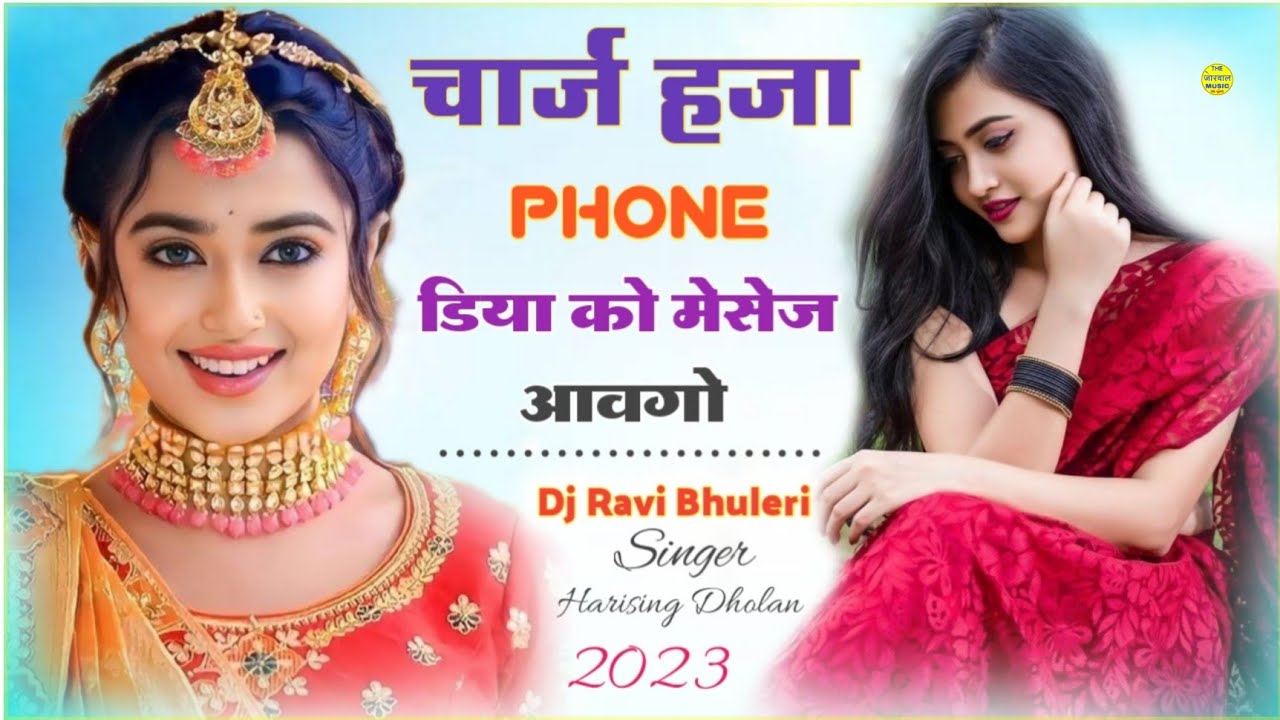 चार्ज हजा फोन डिया को मेसेज आवगो (Harisingh Dholan) HeartBroken MeenaWati SoNg ReMix Dj Ravi Bhuleri
