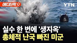 [에디터픽] 물리 접촉 없어도 '펑'…미군, 초고난도 호르무즈 작전 앞 '혼란' / YTN