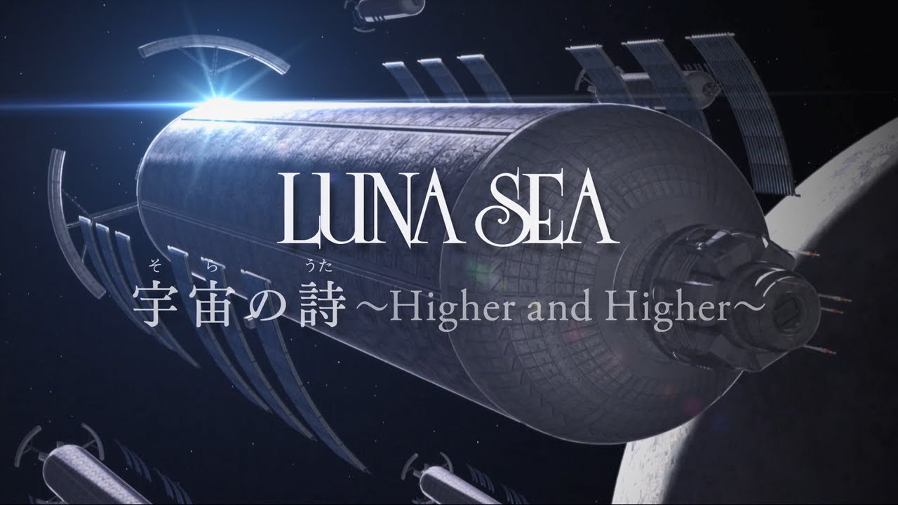 LUNA SEA「宇宙の詩 ～Higher and Higher～」MV（ショートVer）