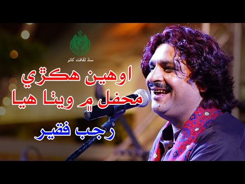 Aween Hikri Mehfil Me Wetha Huya | Rajab Faqeer | Hunar-Handicraft Festival 2023 | Port Grand