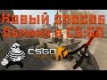 Новый способ обмана в CS:GO Steam [CSGOlounge] 