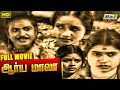 Aryamala Tamil Full Movie P U Chinnappa M S Sarojini Tamil Hit Movies Raj Old Classics