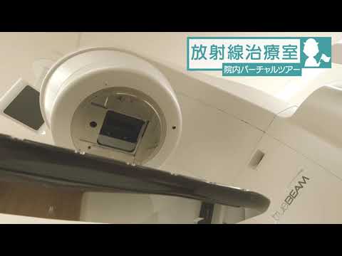 医学科 鳥取大学医学部附属病院　院内バーチャルツアー「放射線治療室」