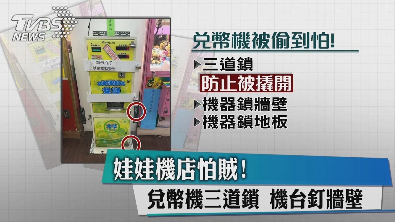 娃娃機店怕賊! 兌幣機三道鎖、機台釘牆壁