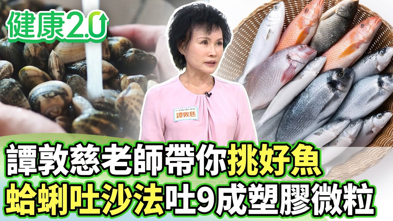 蛤蜊吐沙方式錯恐吃進「塑膠微粒」！譚敦慈：改用1容器