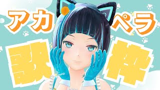 【初見さんも大歓迎!!】久々にアカペラ歌枠【水科葵/ジェムカン】