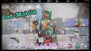 ‪【Cod  Mobile 実況】サーチに行きたい　No.2  ‬ ‪ SR苦手な俺がまさかの連キルw‬ ‪敵のナイファーと死闘を繰り広げる！？‬