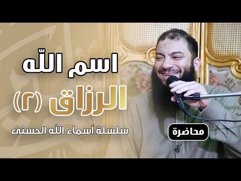 اسم الله الرزاق الجزء الثاني 