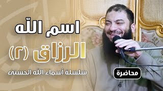 اسم الله الرزاق | اللقاء ( 02 ) | #أسماء_الله_الحسنى | د . حازم شومان image