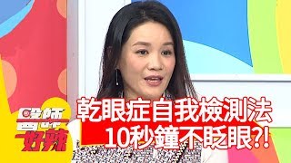 <a href='/search/tags/乾眼症/' target='_blank'>乾眼症</a>自我檢測法！10秒鐘不眨眼？！【醫師好辣】20200115 part1 EP880 賈蔚 楊皓如