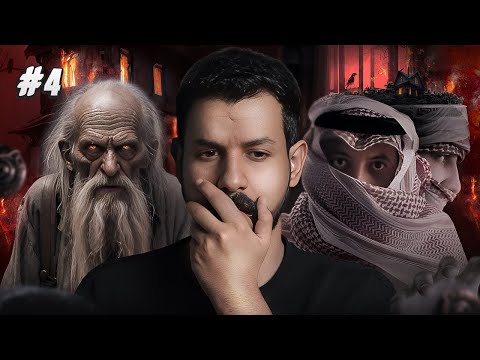 بيت الجد الغامض | قصة تركي و عبدالرحمن #4