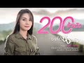 ซังได้ซังแล้ว ต่าย อรทัย LYRIC VIDEO
