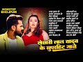 Nonstopgane खेसारी लाल यादव के 30 बेस्ट गाने Khesari